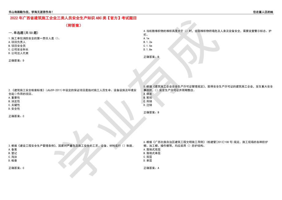 2022年广西省建筑施工企业三类人员安全生产知识ABC类【官方】考试题目46（附答案）_第1页