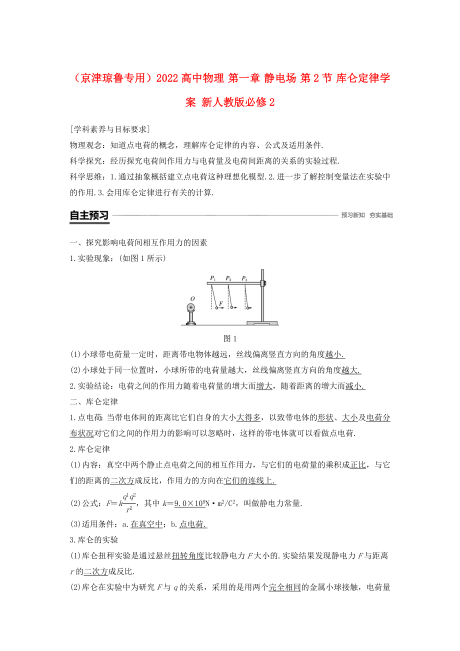 （京津瓊魯專用）2022高中物理 第一章 靜電場(chǎng) 第2節(jié) 庫(kù)侖定律學(xué)案 新人教版必修2_第1頁(yè)