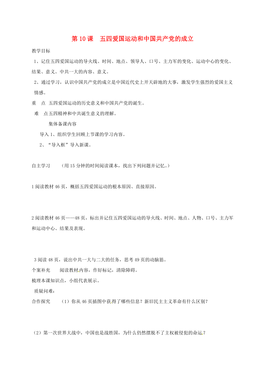 天津市濱海新區(qū)八年級歷史上冊 第三單元 第10課 五四愛國運動和中國共產(chǎn)黨的成立導(dǎo)學(xué)案（無答案） 新人教版_第1頁