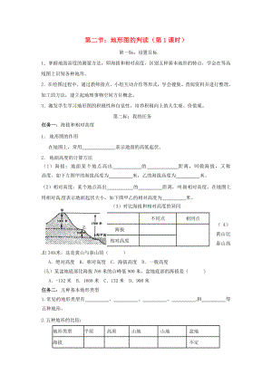 云南省昆明市西山區(qū)團(tuán)結(jié)民族中學(xué)2020年秋七年級(jí)地理上冊(cè) 第二章 第二節(jié) 地形圖的判讀（第1課時(shí)）學(xué)案（無(wú)答案）（新版）商務(wù)星球版