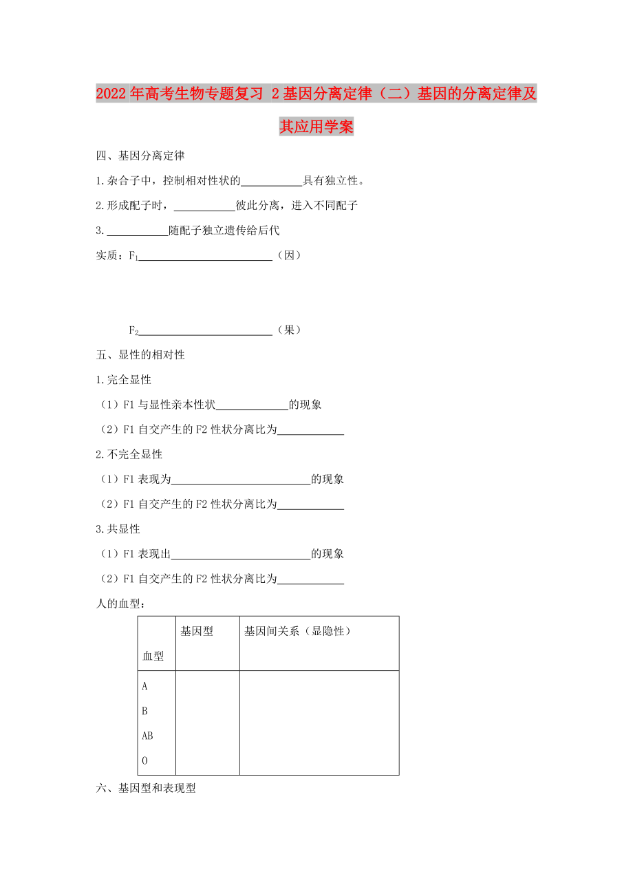 2022年高考生物專題復習 2基因分離定律（二）基因的分離定律及其應用學案_第1頁