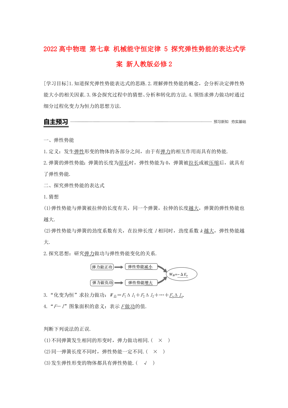 2022高中物理 第七章 機(jī)械能守恒定律 5 探究彈性勢能的表達(dá)式學(xué)案 新人教版必修2_第1頁