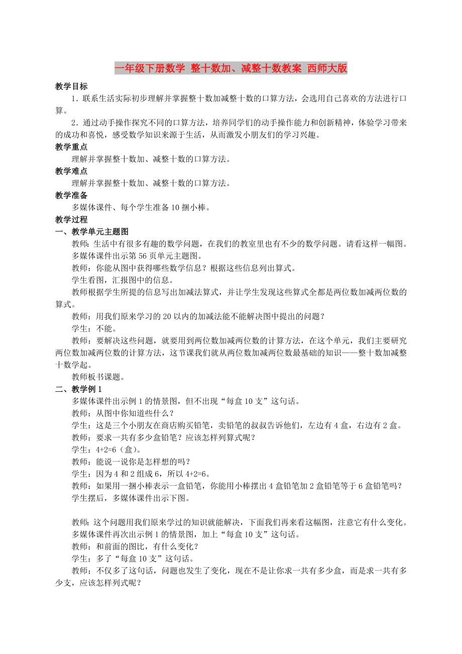 一年級下冊數學 整十數加、減整十數教案 西師大版_第1頁