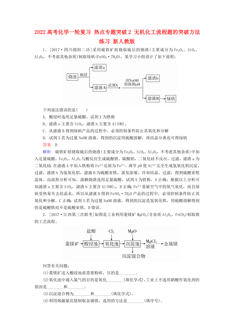 2022高考化學(xué)一輪復(fù)習(xí) 熱點(diǎn)專題突破2 無機(jī)化工流程題的突破方法練習(xí) 新人教版_第1頁