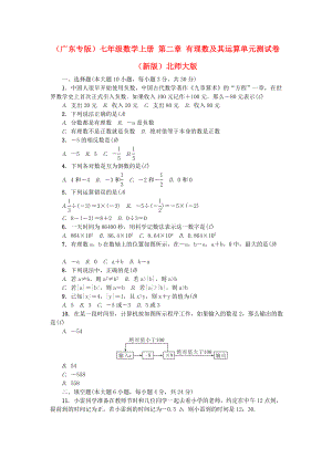 （廣東專版）七年級數(shù)學(xué)上冊 第二章 有理數(shù)及其運(yùn)算單元測試卷 （新版）北師大版