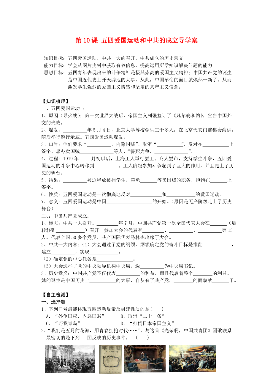 遼寧省遼陽市第九中學八年級歷史上冊 第10課 五四愛國運動和中共的成立導學案（無答案） 新人教版_第1頁