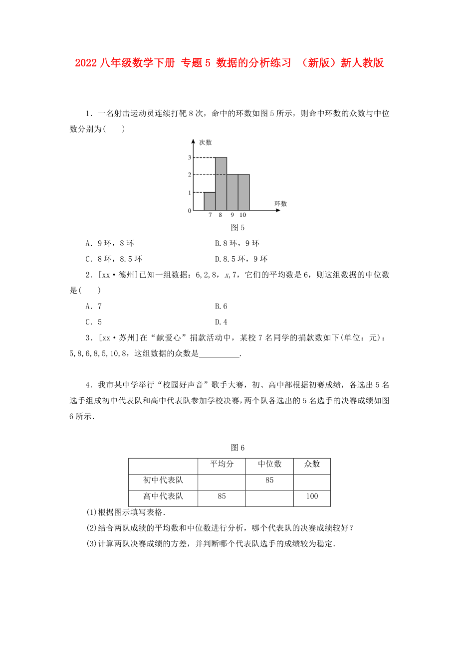 2022八年級數(shù)學下冊 專題5 數(shù)據(jù)的分析練習 （新版）新人教版_第1頁