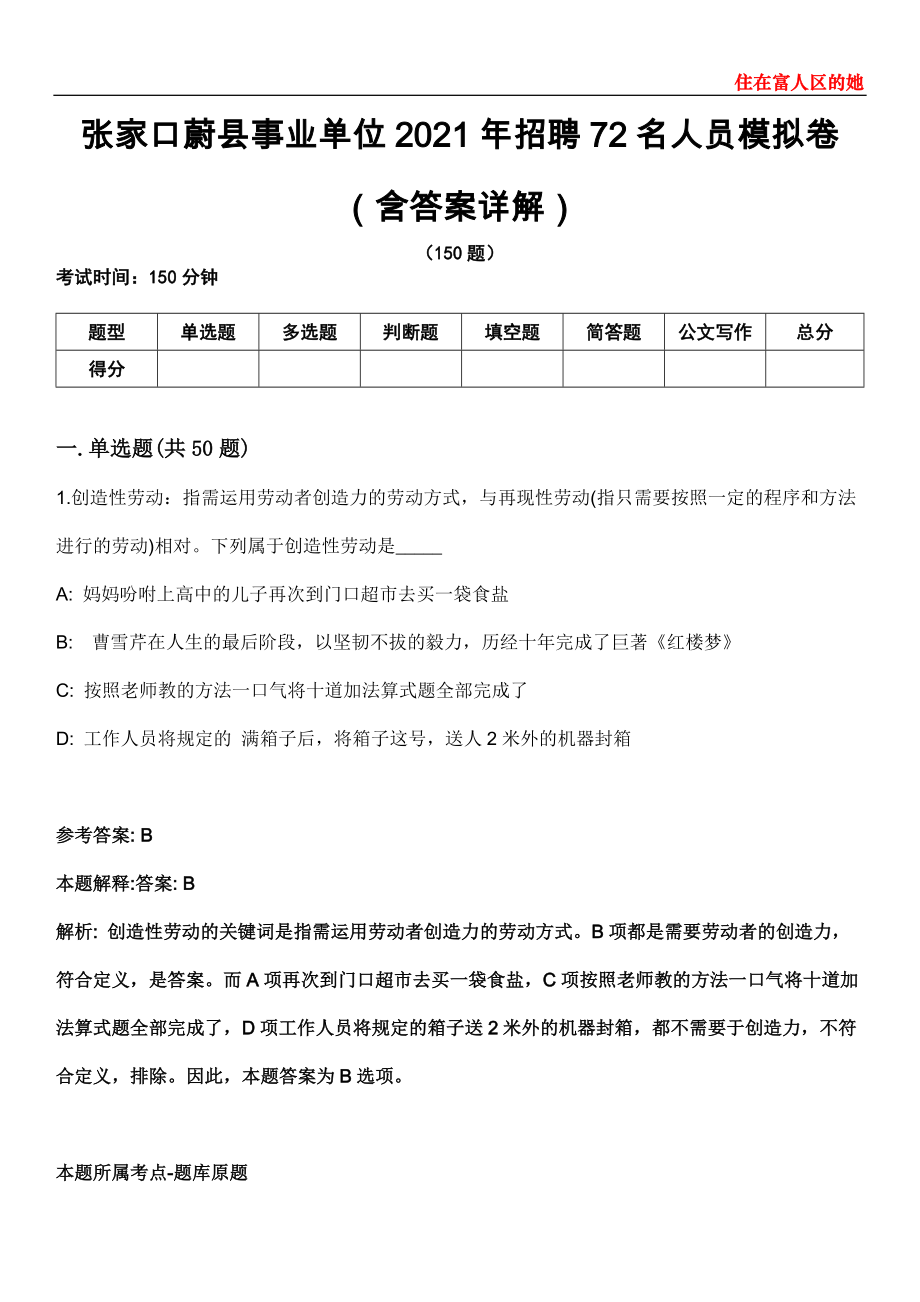 张家口蔚县事业单位2021年招聘72名人员模拟卷第22期（含答案详解）_第1页