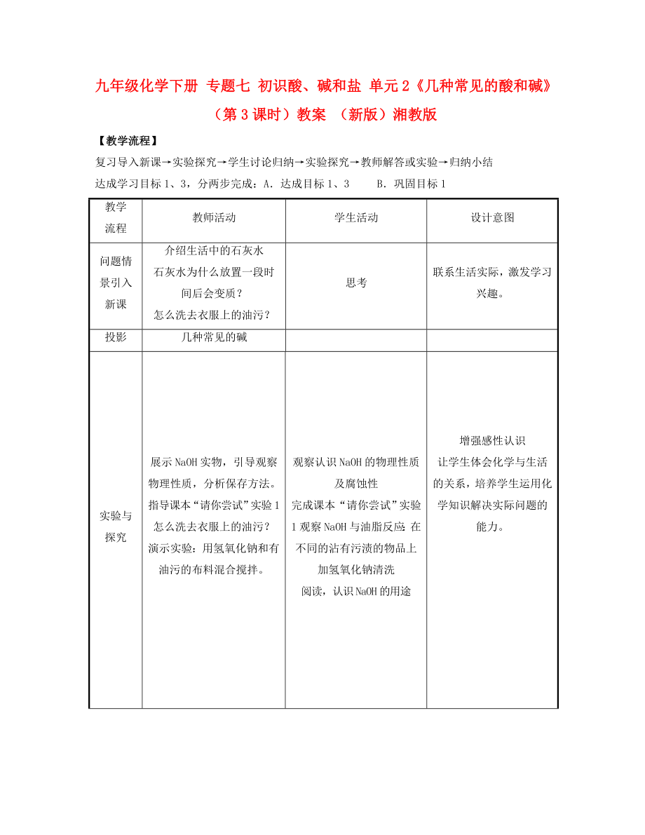 九年级化学下册 专题七 初识酸、碱和盐 单元2《几种常见的酸和碱》（第3课时）教案 （新版）湘教版_第1页