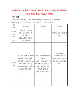 九年級(jí)化學(xué)下冊(cè) 專題七 初識(shí)酸、堿和鹽 單元2《幾種常見的酸和堿》（第3課時(shí)）教案 （新版）湘教版