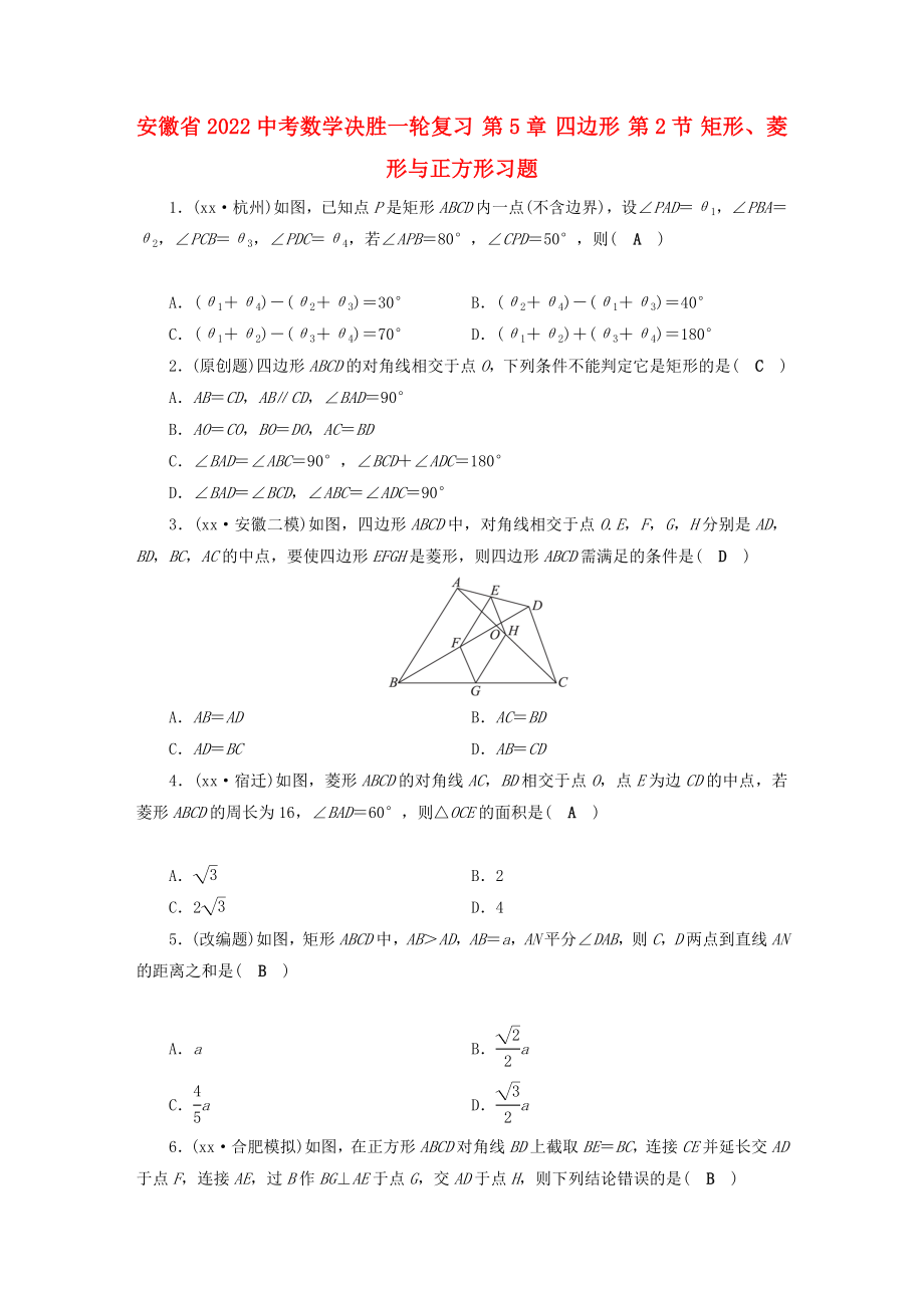 安徽省2022中考數(shù)學(xué)決勝一輪復(fù)習(xí) 第5章 四邊形 第2節(jié) 矩形、菱形與正方形習(xí)題_第1頁