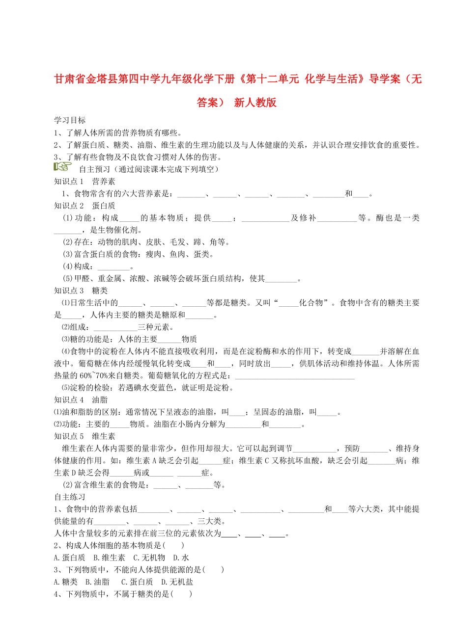 甘肅省金塔縣第四中學(xué)九年級(jí)化學(xué)下冊(cè)《第十二單元 化學(xué)與生活》導(dǎo)學(xué)案（無(wú)答案） 新人教版_第1頁(yè)