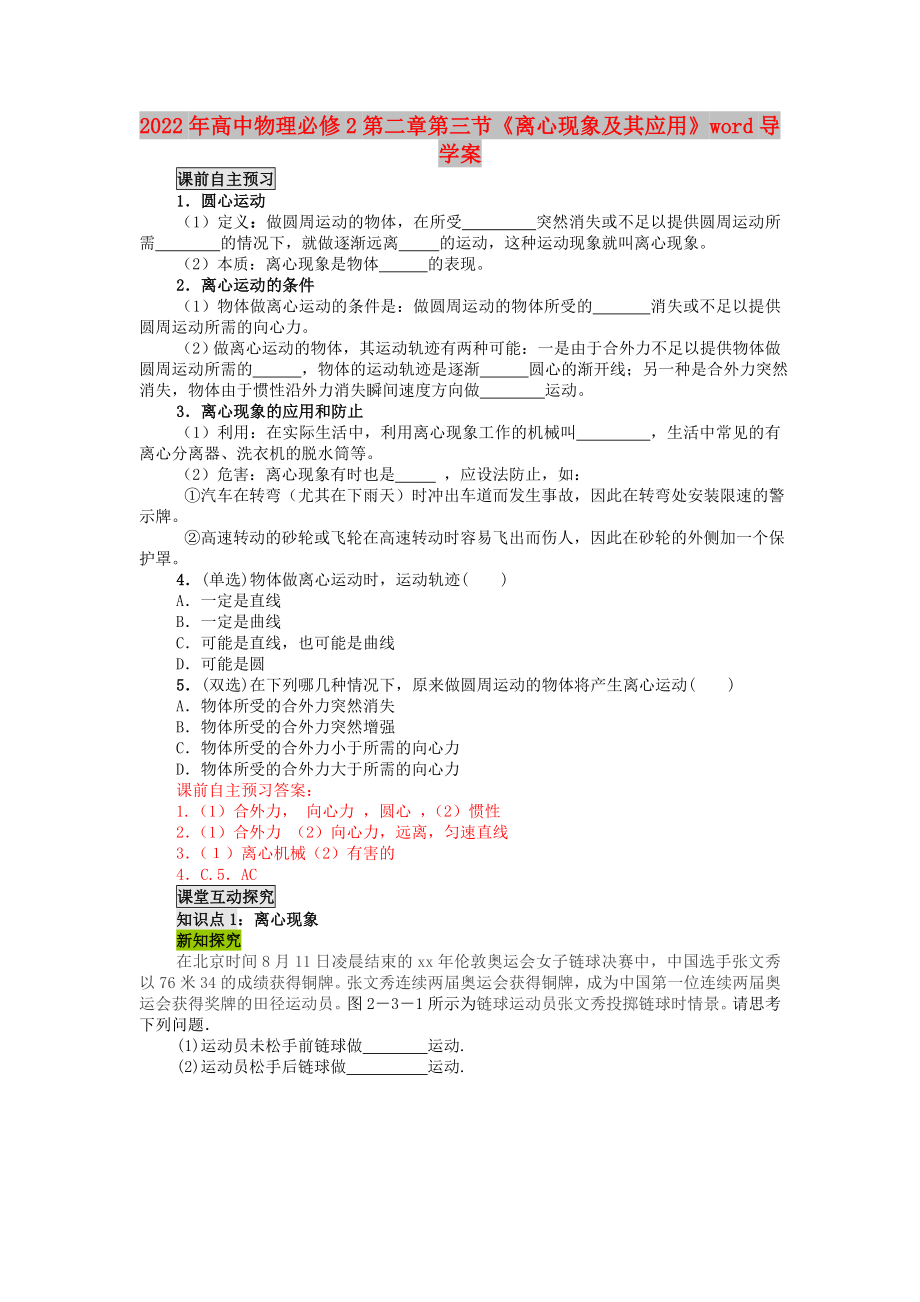 2022年高中物理必修2第二章第三節(jié)《離心現(xiàn)象及其應(yīng)用》word導(dǎo)學(xué)案_第1頁