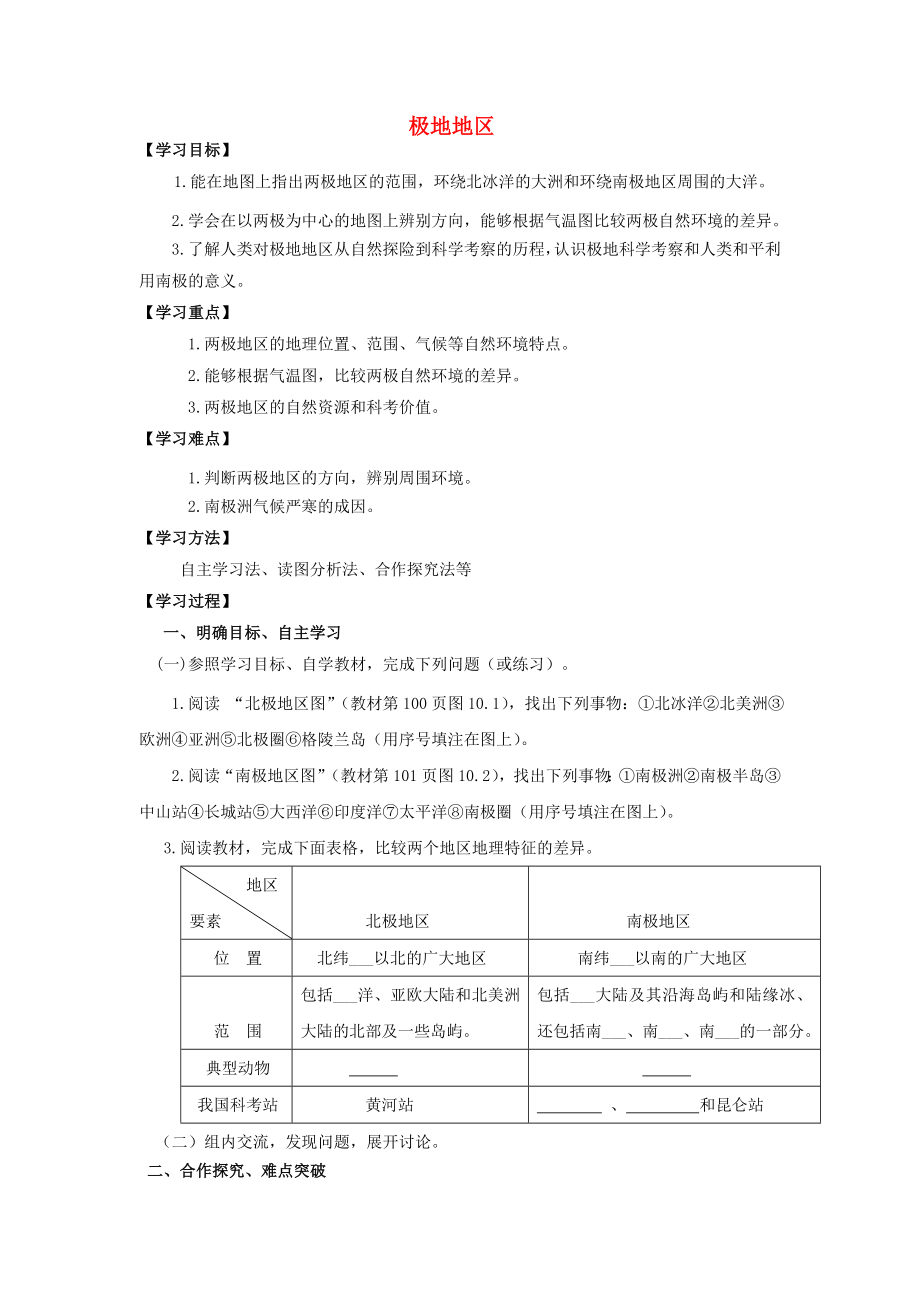 甘肅定西市安定區(qū)公園路中學(xué)七年級地理下冊 第十章 極地地區(qū)導(dǎo)學(xué)案（無答案） 新人教版_第1頁