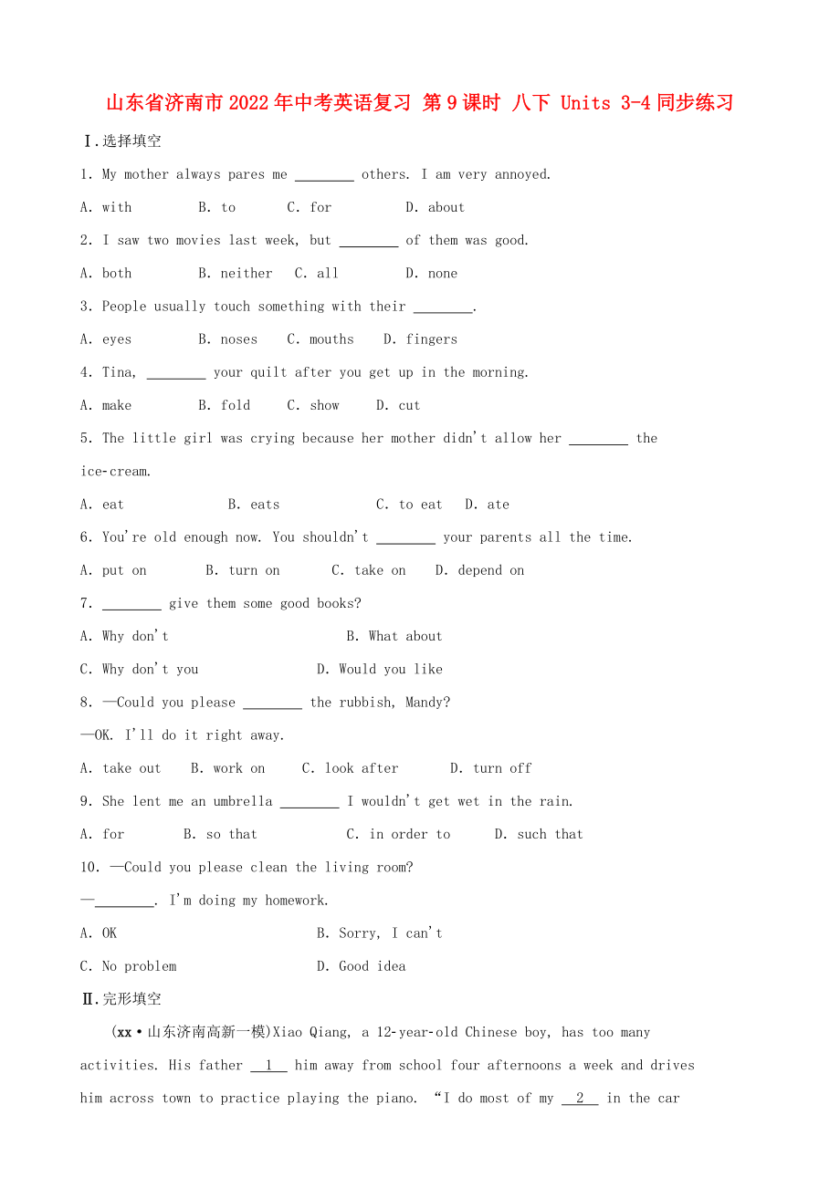 山東省濟(jì)南市2022年中考英語復(fù)習(xí) 第9課時(shí) 八下 Units 3-4同步練習(xí)_第1頁