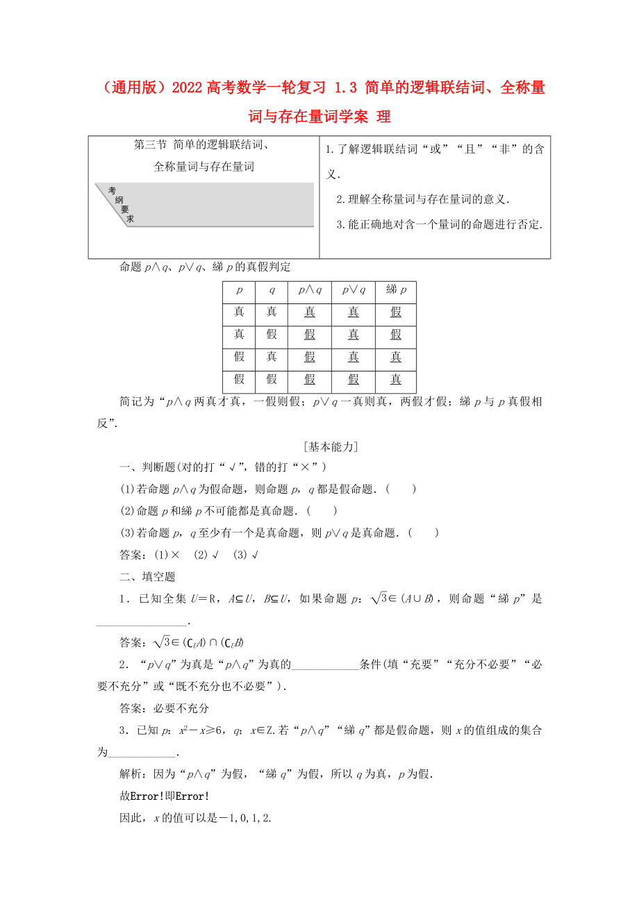 （通用版）2022高考數(shù)學(xué)一輪復(fù)習(xí) 1.3 簡(jiǎn)單的邏輯聯(lián)結(jié)詞、全稱(chēng)量詞與存在量詞學(xué)案 理_第1頁(yè)