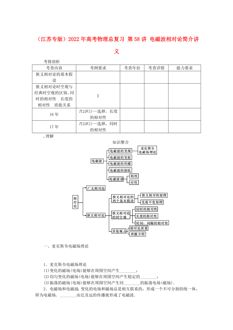 （江蘇專(zhuān)版）2022年高考物理總復(fù)習(xí) 第58講 電磁波相對(duì)論簡(jiǎn)介講義_第1頁(yè)