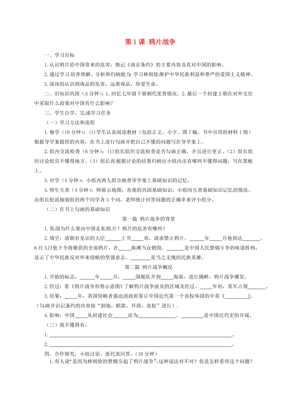 四川省宜賓縣雙龍鎮(zhèn)初級中學校八年級歷史上冊 第1課 鴉片戰(zhàn)爭導學案（無答案） 新人教版_第1頁