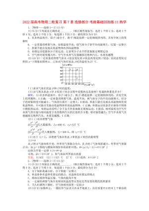 2022屆高考物理二輪復(fù)習(xí) 第7章 選修部分 考前基礎(chǔ)回扣練11 熱學(xué)