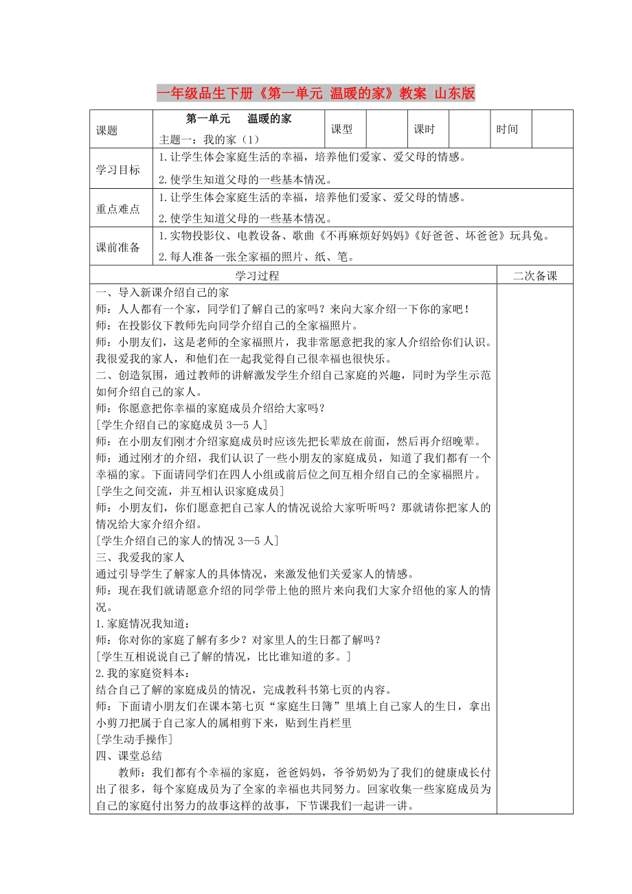 一年級品生下冊《第一單元 溫暖的家》教案 山東版_第1頁