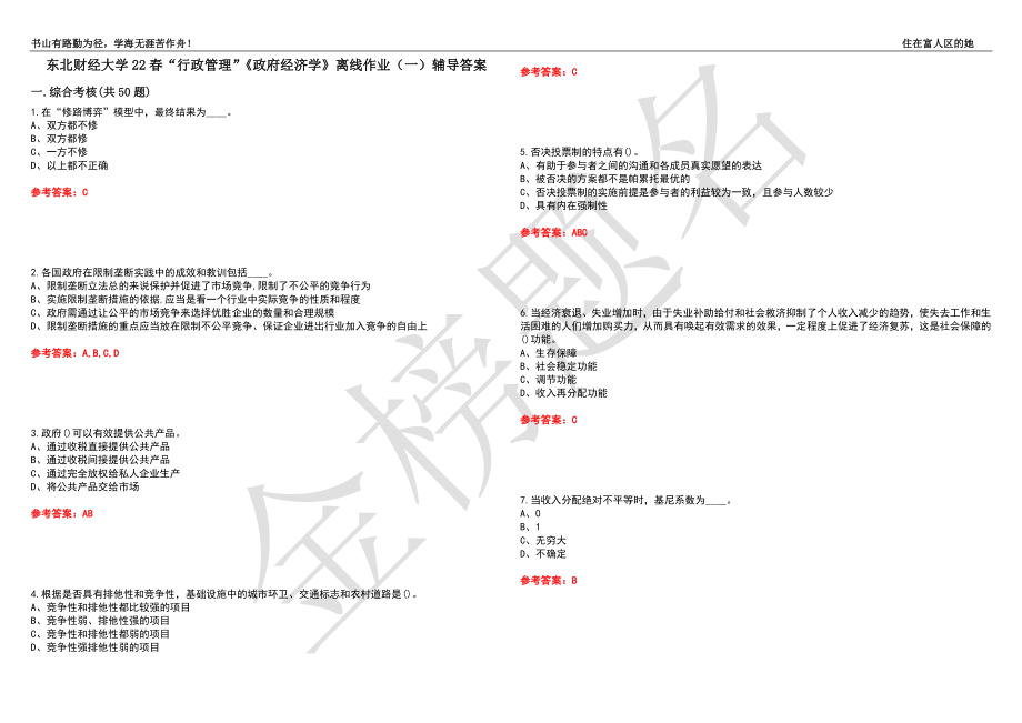 东北财经大学22春“行政管理”《政府经济学》离线作业（一）辅导答案41_第1页