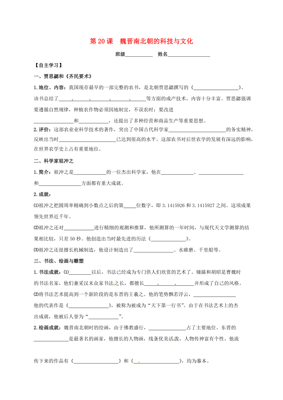 吉林省白城市通榆縣七年級(jí)歷史上冊(cè) 第四單元 三國兩晉南北朝時(shí)期：政權(quán)分立與民族融合 第20課 魏晉南北朝的科技與文化導(dǎo)學(xué)案（無答案） 新人教版（通用）_第1頁