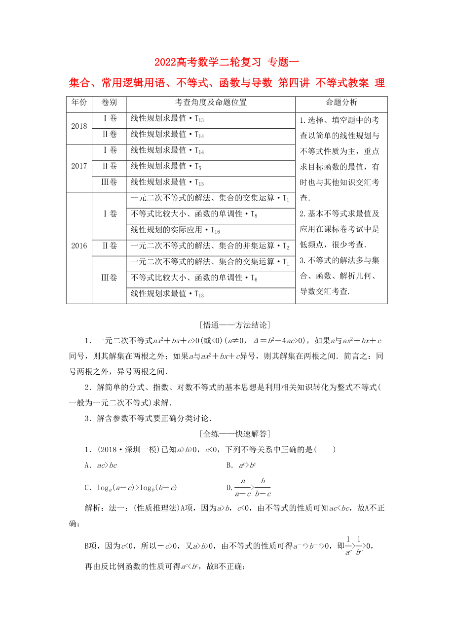 2022高考数学二轮复习 专题一 集合、常用逻辑用语、不等式、函数与导数 第四讲 不等式教案 理_第1页