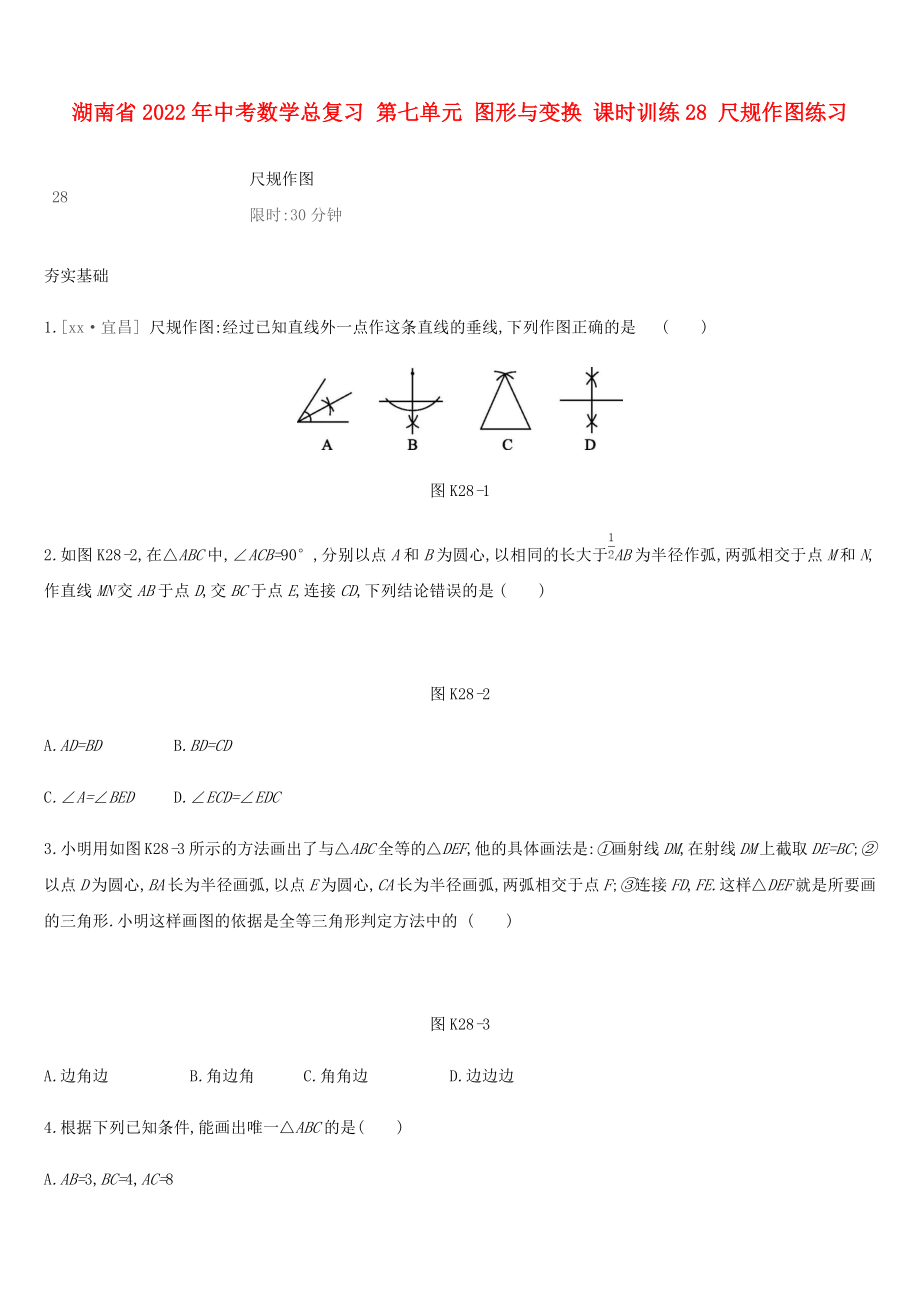 湖南省2022年中考數(shù)學總復習 第七單元 圖形與變換 課時訓練28 尺規(guī)作圖練習_第1頁