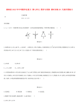 湖南省2022年中考數(shù)學總復(fù)習 第七單元 圖形與變換 課時訓練28 尺規(guī)作圖練習