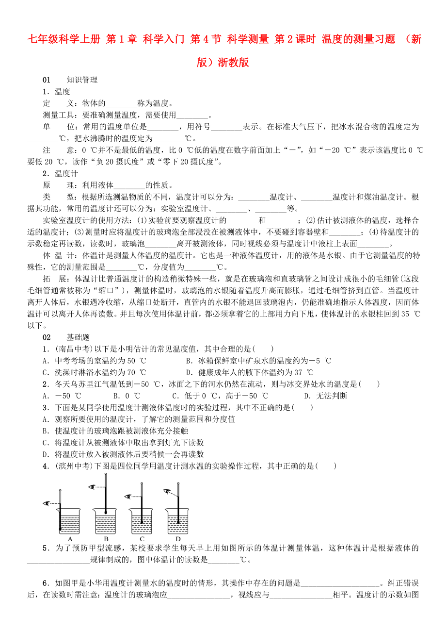 七年級科學(xué)上冊 第1章 科學(xué)入門 第4節(jié) 科學(xué)測量 第2課時 溫度的測量習(xí)題 （新版）浙教版_第1頁