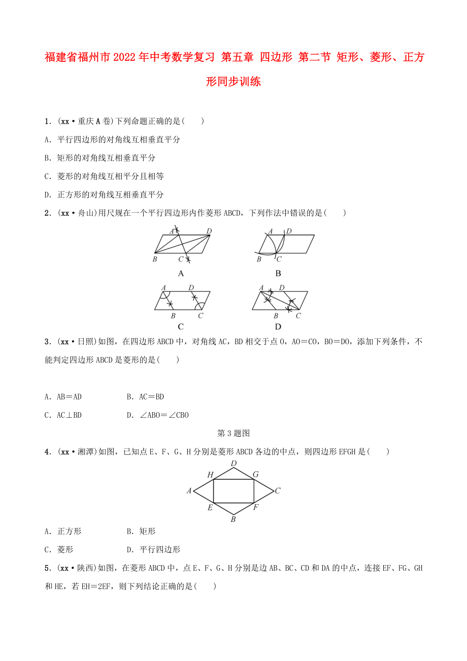 福建省福州市2022年中考数学复习 第五章 四边形 第二节 矩形、菱形、正方形同步训练_第1页