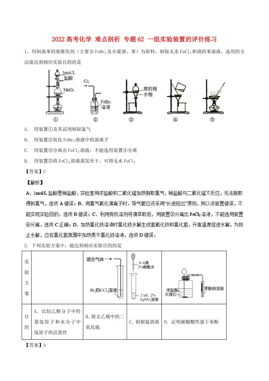 2022高考化學(xué) 難點(diǎn)剖析 專題62 一組實(shí)驗(yàn)裝置的評(píng)價(jià)練習(xí)_第1頁