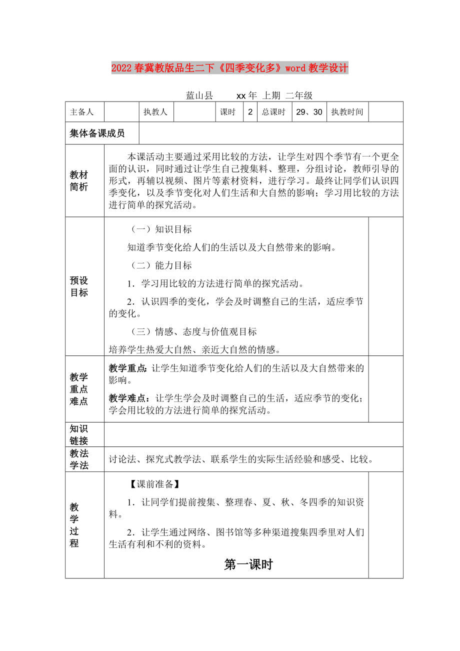 2022春冀教版品生二下《四季變化多》word教學(xué)設(shè)計_第1頁