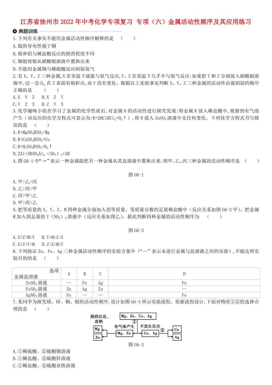 江蘇省徐州市2022年中考化學(xué)專項(xiàng)復(fù)習(xí) 專項(xiàng)（六）金屬活動(dòng)性順序及其應(yīng)用練習(xí)_第1頁