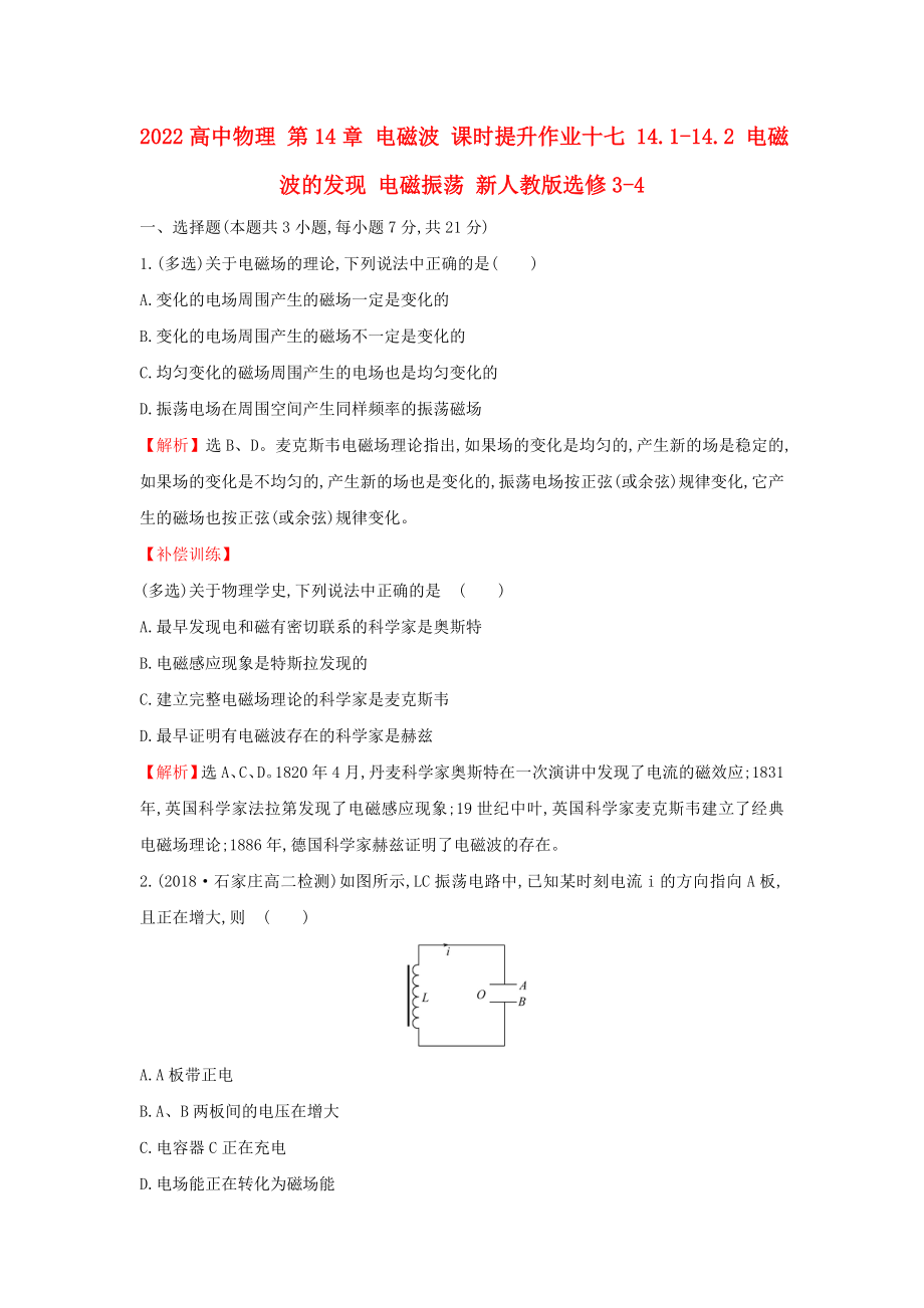 2022高中物理 第14章 电磁波 课时提升作业十七 14.1-14.2 电磁波的发现 电磁振荡 新人教版选修3-4_第1页