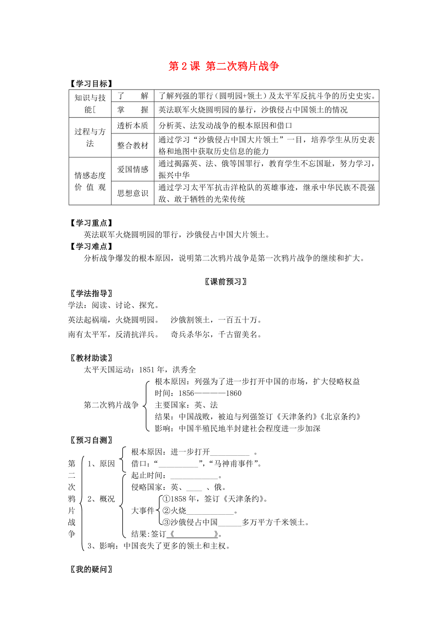 八年級歷史上冊 第一學(xué)習(xí)主題 第2課 第二次鴉片戰(zhàn)爭學(xué)案（無答案） 川教版_第1頁