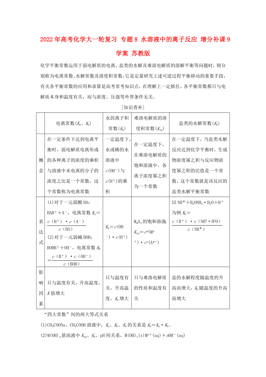 2022年高考化學大一輪復習 專題8 水溶液中的離子反應 增分補課9學案 蘇教版_第1頁