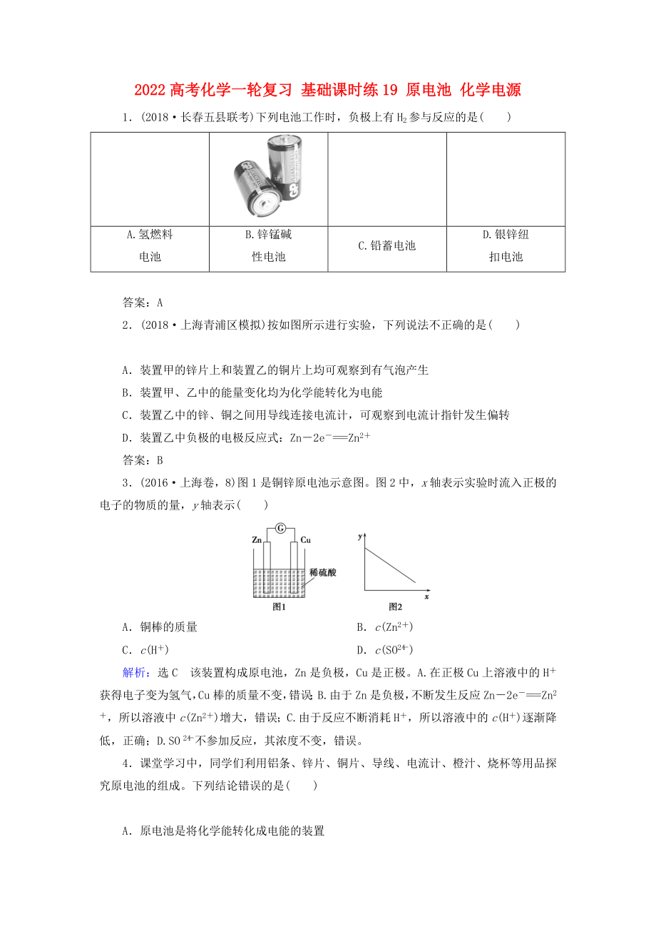 2022高考化學(xué)一輪復(fù)習(xí) 基礎(chǔ)課時(shí)練19 原電池 化學(xué)電源_第1頁(yè)