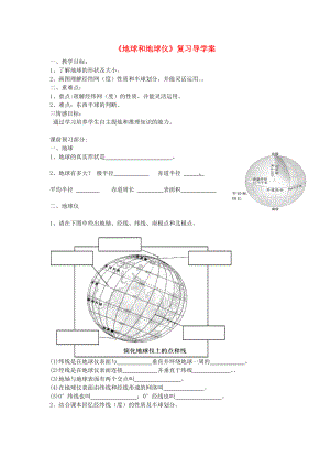 八年級地理一輪復(fù)習(xí)《地球和地球儀復(fù)習(xí)》復(fù)習(xí)學(xué)案（無答案） 新人教版（通用）