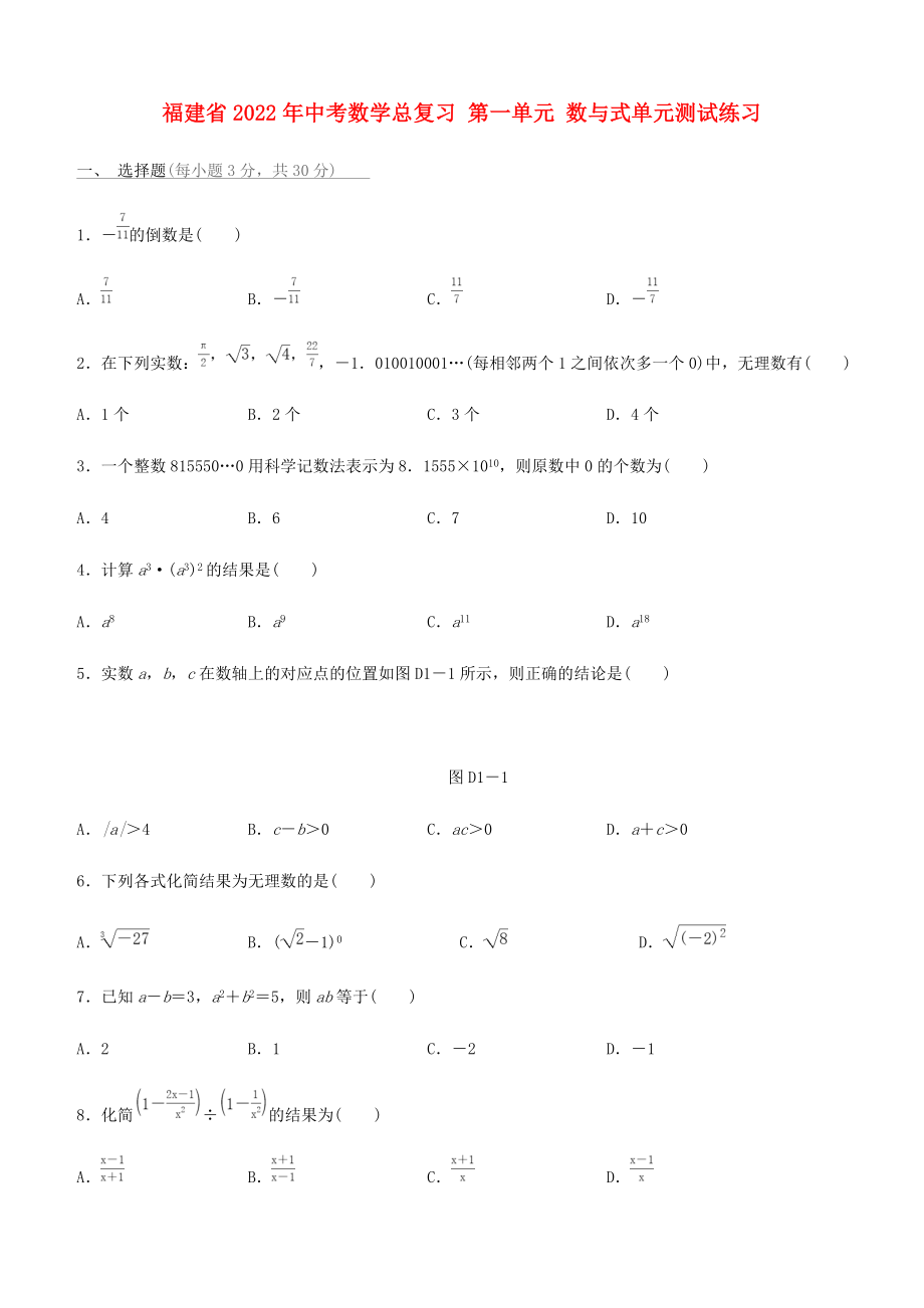 福建省2022年中考數(shù)學總復(fù)習 第一單元 數(shù)與式單元測試練習_第1頁