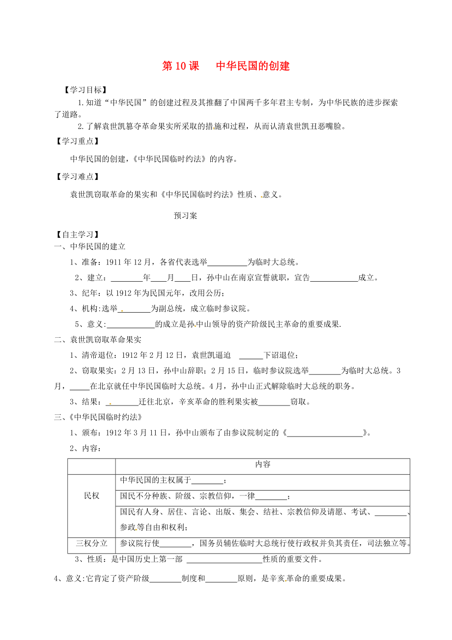 內(nèi)蒙古巴彥淖爾市烏拉特前旗八年級(jí)歷史上冊(cè) 第三單元 資產(chǎn)階級(jí)民主革命與中華民國(guó)的建立 10 中華民國(guó)的創(chuàng)建學(xué)案（無(wú)答案） 新人教版（通用）_第1頁(yè)