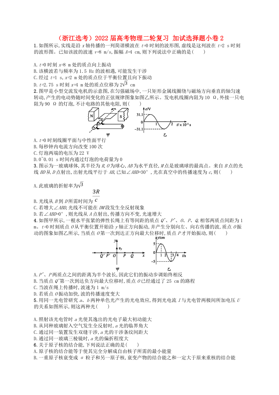 （浙江選考）2022屆高考物理二輪復(fù)習(xí) 加試選擇題小卷2_第1頁