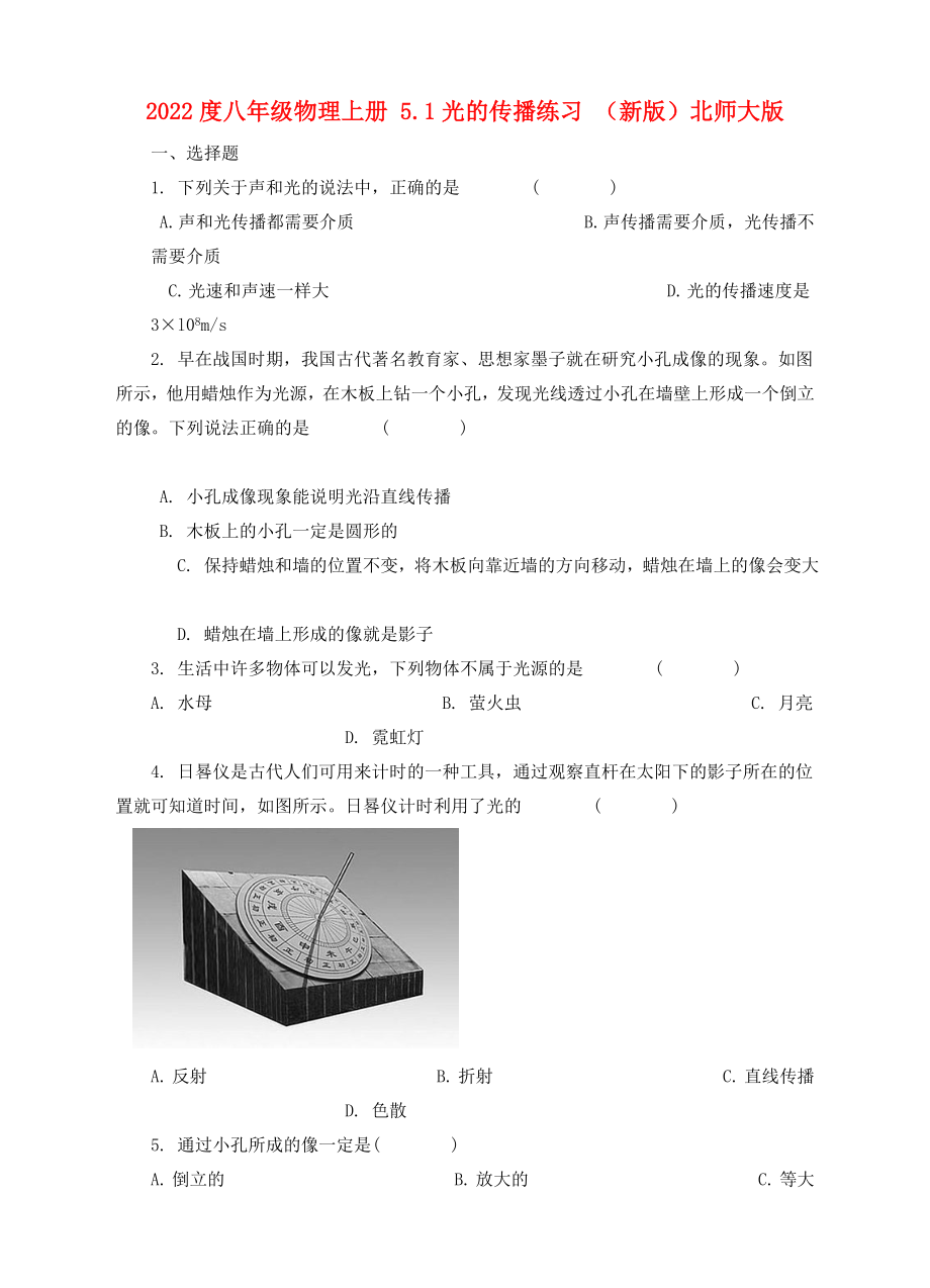 2022度八年級物理上冊 5.1光的傳播練習 （新版）北師大版_第1頁