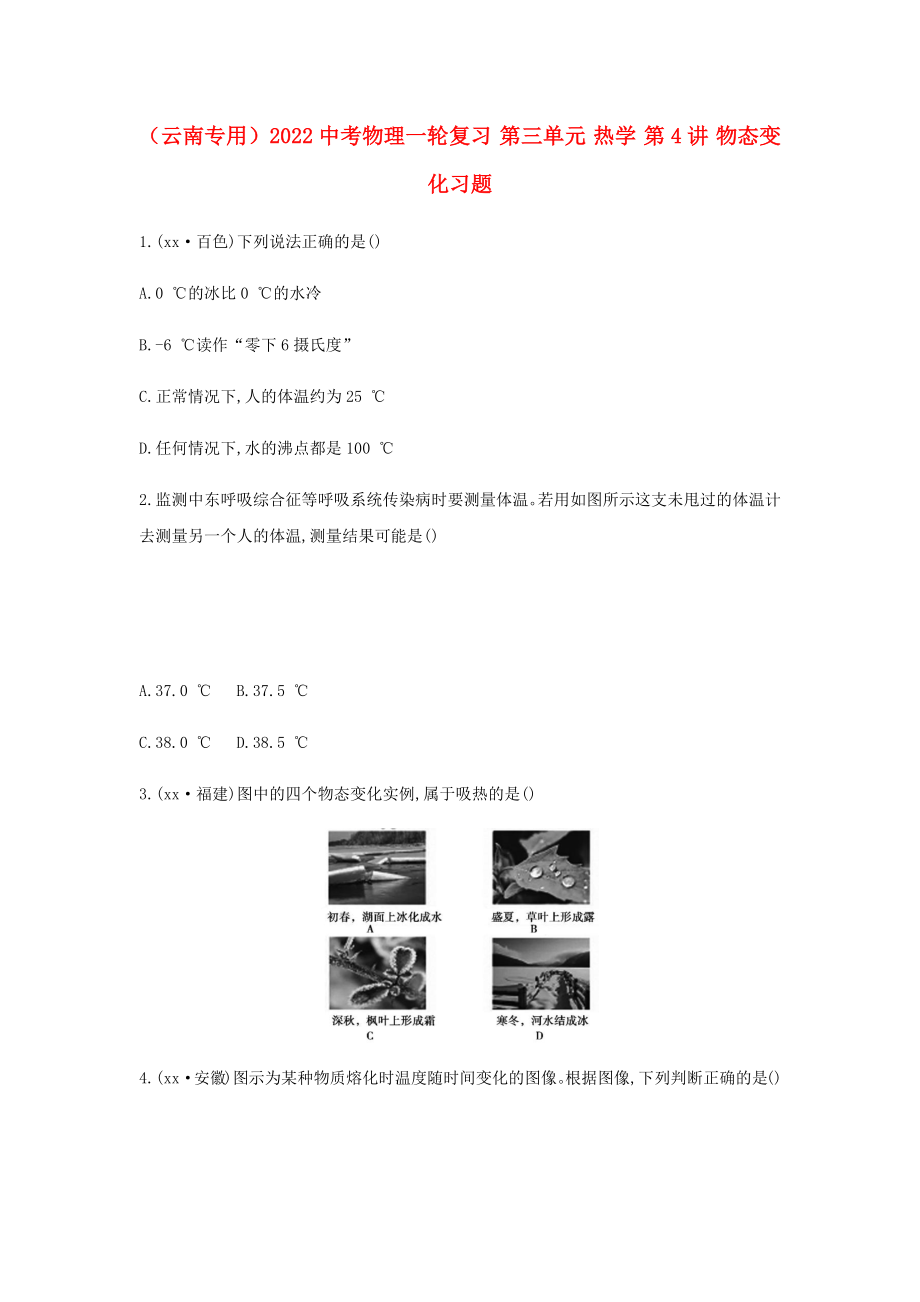 （云南专用）2022中考物理一轮复习 第三单元 热学 第4讲 物态变化习题_第1页