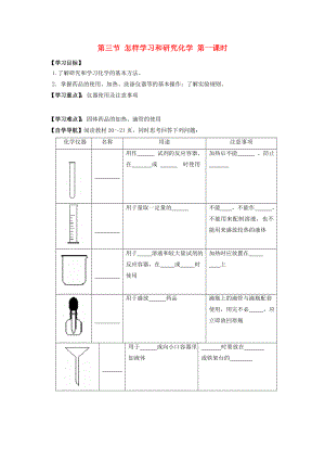 遼寧省東北育才中學(xué)2020屆九年級化學(xué)全冊 第一章 開啟化學(xué)之門 第三節(jié) 怎樣學(xué)習(xí)和研究化學(xué)（第一課時(shí)）導(dǎo)學(xué)案 滬教版