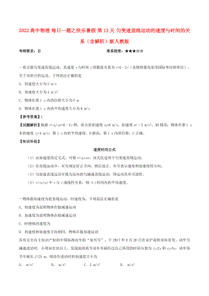 2022高中物理 每日一題之快樂暑假 第13天 勻變速直線運(yùn)動的速度與時間的關(guān)系（含解析）新人教版