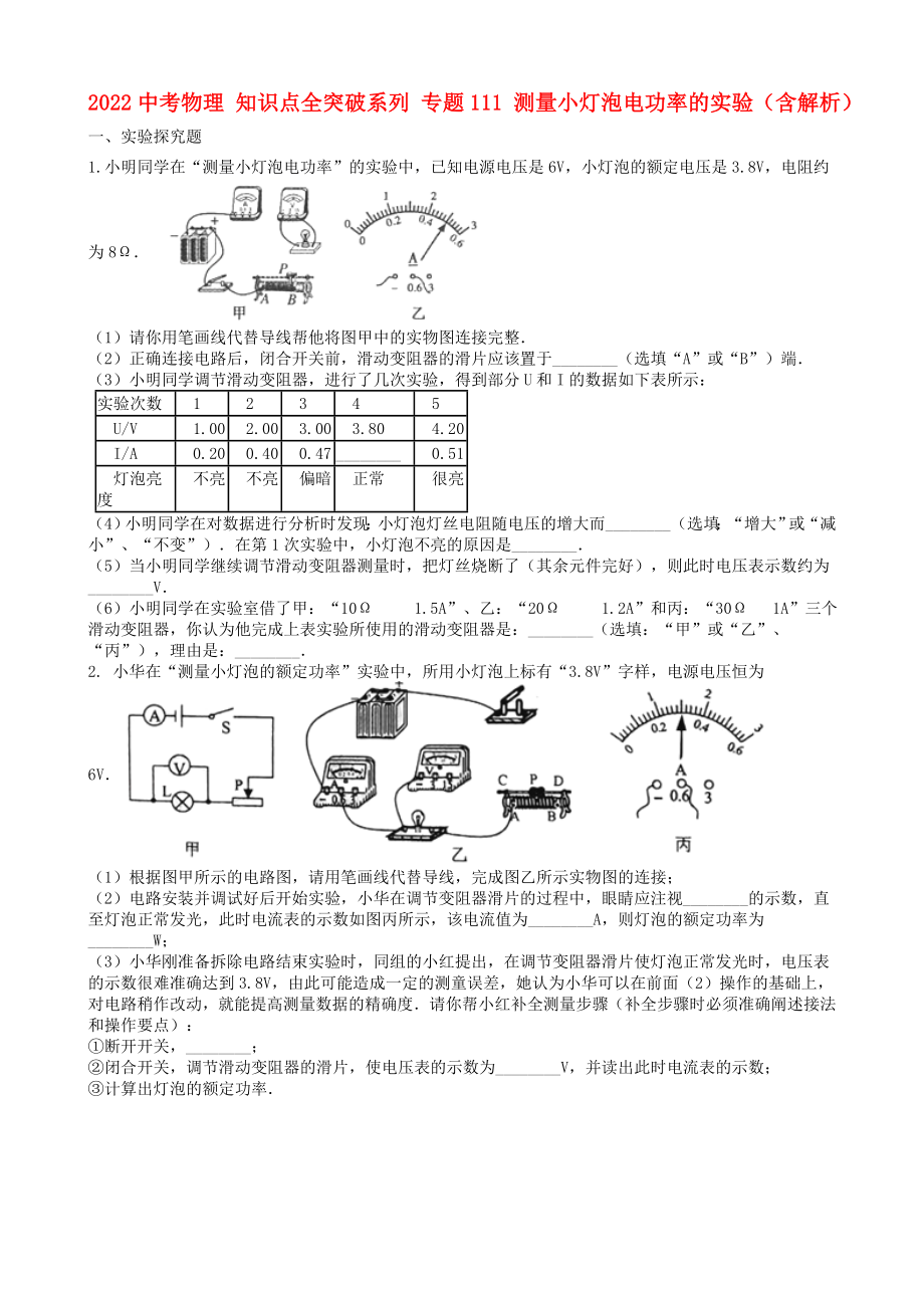 2022中考物理 知識(shí)點(diǎn)全突破系列 專題111 測(cè)量小燈泡電功率的實(shí)驗(yàn)（含解析）_第1頁(yè)