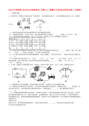 2022中考物理 知識點全突破系列 專題111 測量小燈泡電功率的實驗（含解析）