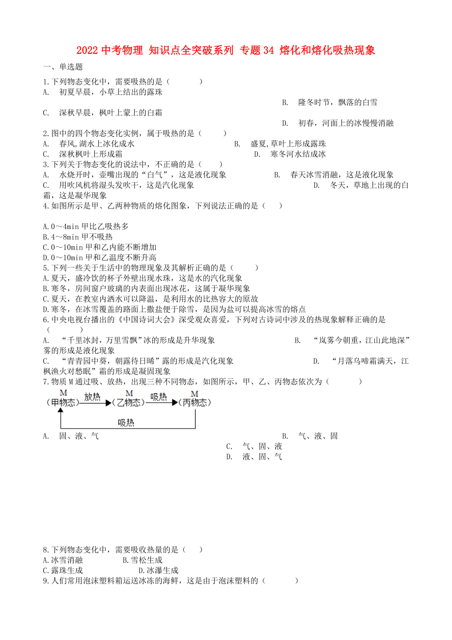 2022中考物理 知識(shí)點(diǎn)全突破系列 專題34 熔化和熔化吸熱現(xiàn)象_第1頁