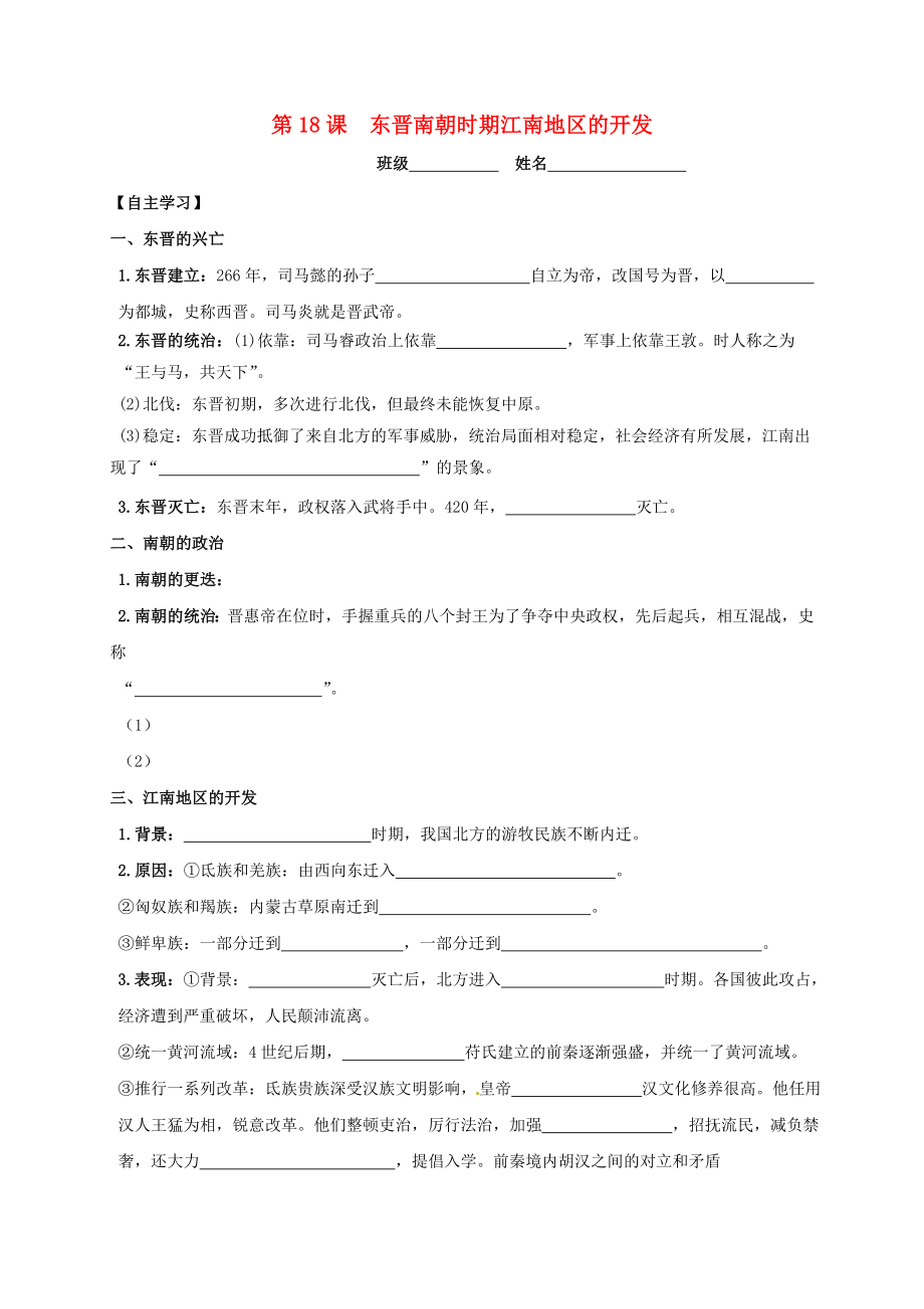 吉林省白城市通榆縣七年級(jí)歷史上冊(cè) 第四單元 三國(guó)兩晉南北朝時(shí)期：政權(quán)分立與民族融合 第18課 東晉南朝時(shí)期江南地區(qū)的開(kāi)發(fā)導(dǎo)學(xué)案（無(wú)答案） 新人教版（通用）_第1頁(yè)